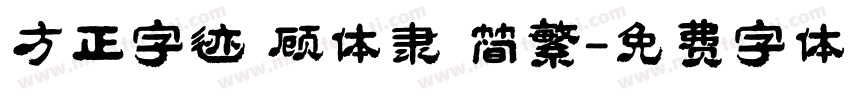 方正字迹 顾体隶 简繁字体转换